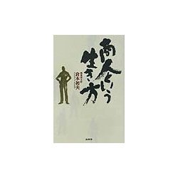商人という生き方―愛のある商いと明日への精神 [単行本]