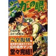 ジャガーの眼 下 完全版（マンガショップシリーズ 263） [コミック]