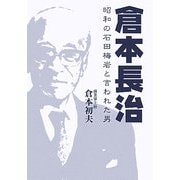倉本長治―昭和の石田梅岩と言われた男 [単行本]