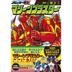 ブロッカー軍団マシーンブラスター（マンガショップシリーズ 385） [コミック]