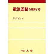 電気回路を理解する [単行本]