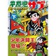 平原児サブ 下 完全版（マンガショップシリーズ 388） [コミック]
