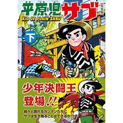 平原児サブ 下 完全版（マンガショップシリーズ 388） [コミック]