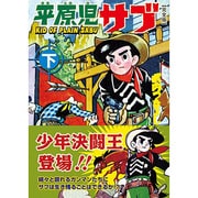 平原児サブ 下 完全版（マンガショップシリーズ 388） [コミック]