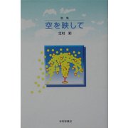 歌集 空を映して(ホンアミレーベル〈6〉) [単行本]