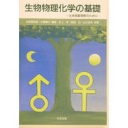 生物物理化学の基礎―生体現象理解のために [単行本]