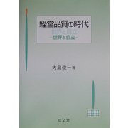 経営品質の時代―世界と自立 [単行本]