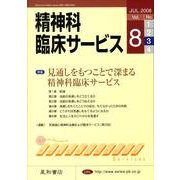精神科臨床サービス 第8巻3号 [単行本]