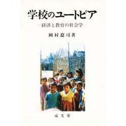 学校のユートピア―経済と教育の社会学(成文堂選書〈12〉) [単行本]
