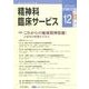 精神科臨床サービス 第12巻2号 [単行本]
