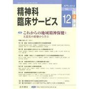 精神科臨床サービス 第12巻2号 [単行本]