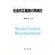 社会的正義論の再検討 [単行本]