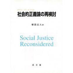 社会的正義論の再検討 [単行本]