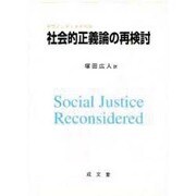 社会的正義論の再検討 [単行本]