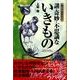 知っておきたい謎・奇妙・不思議ないきもの（なるほど!BOOK） [単行本]