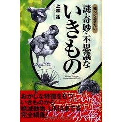 知っておきたい謎・奇妙・不思議ないきもの（なるほど!BOOK） [単行本]