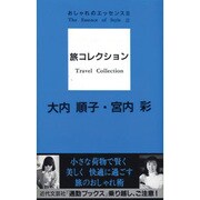 旅コレクション―おしゃれのエッセンス〈2〉(通勤ブックス) [単行本]