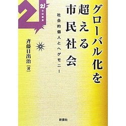 グローバル化を超える市民社会―社会的個人とヘゲモニー(21世紀叢書) [単行本]