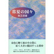 常夏の国々 [単行本]