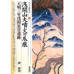 浅間山大噴火の爪痕・天明三年浅間災害遺跡(シリーズ「遺跡を学ぶ」〈075〉) [単行本]