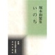 いのち―堀本和繁集(新編日本全国歌人叢書〈29〉) [単行本]