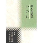 いのち―堀本和繁集(新編日本全国歌人叢書〈29〉) [単行本]