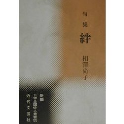 句集 絆(新編日本全国俳人叢書〈55〉) [単行本]