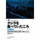 クジラを食べていたころ―聞き書き高度経済成長期の食とくらし(グローバル社会を歩く〈1〉) [全集叢書]