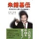 朱鎔基伝―反党右派から［トウ］小平の後継者へ [単行本]