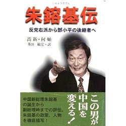朱鎔基伝―反党右派から［トウ］小平の後継者へ [単行本]