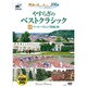 やすらぎのベストクラシック 11[DVD]