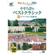やすらぎのベストクラシック 11[DVD]