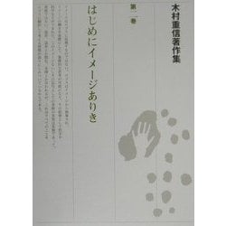 木村重信著作集〈第2巻〉はじめにイメージありき 木村重信著作集 2 はじめにイメージありき | 木村重信のあらすじ