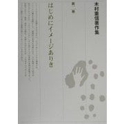 木村重信著作集〈第2巻〉はじめにイメージありき [全集叢書]