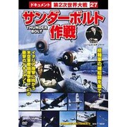 サンダーボルト作戦戦争ドキュメント27[DVD]