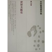 木村重信著作集〈第5巻〉世界美術史 [全集叢書]