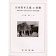 日本資本主義の原像―現状分析の方法を求める日本近代史論 [単行本]