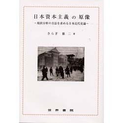日本資本主義の原像―現状分析の方法を求める日本近代史論 [単行本]