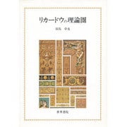 リカードウの理論圏 [単行本]
