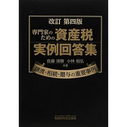専門家のための資産税実例回答集—譲渡・相続・贈与の重要事例 ヨドバシ.com - 専門家のための資産税実例回答集―譲渡・相続