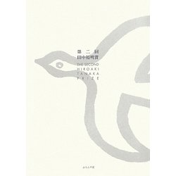田中裕明賞〈第2回〉 [単行本]