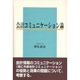 会計コミュニケーション論 [単行本]