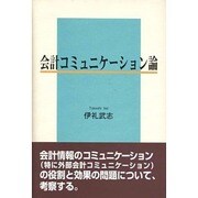 会計コミュニケーション論 [単行本]