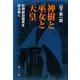 神樹と巫女と天皇―初期柳田国男を読み解く [単行本]
