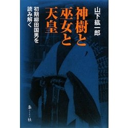 神樹と巫女と天皇―初期柳田国男を読み解く [単行本]