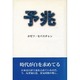 予兆 [単行本]