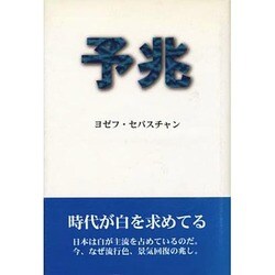 予兆 [単行本]
