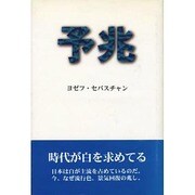 予兆 [単行本]