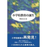 小学校教育の誕生 [単行本]