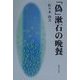 「偽」漱石の晩餐 [単行本]